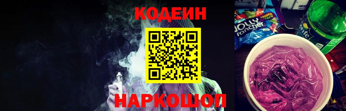 Кодеин напиток Lean (лин)  Вход с VPN  Codein Purple Drank  Черногорск 
